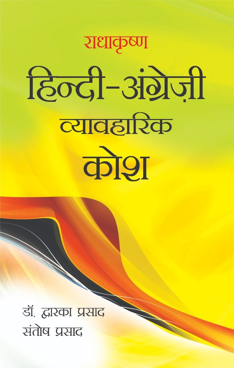 Radhakrishna Hindi Angreji Vyavharik Kosh