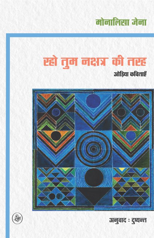 Raho Tum Nakshatra Ki Tarah