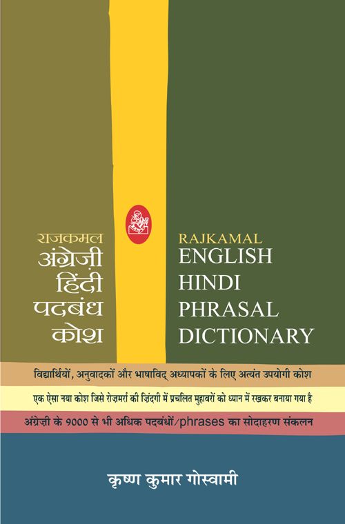 Rajkamal English Hindi Phrasal Dictionary