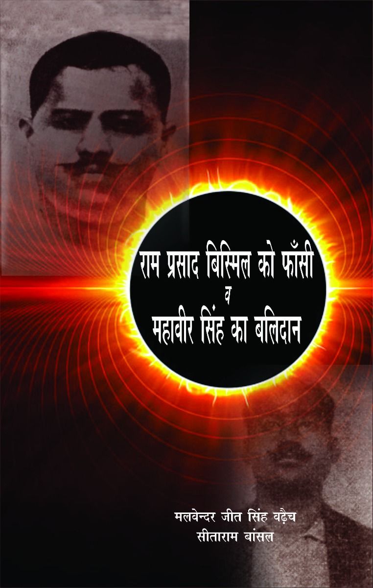 Ram Prasad Bismil Ko Phansi V Mahavir Singh Ka Balidan