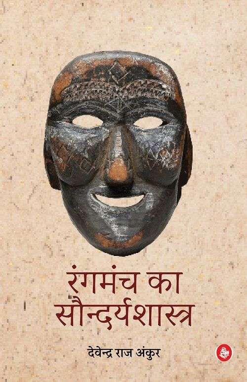 Rangmanch Ka Soundyashastra
