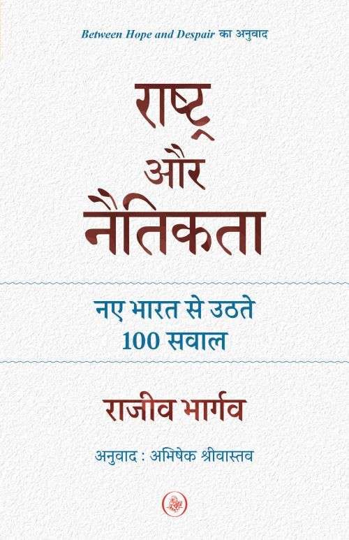 Rashtra Aur Naitikata : Naye Bharat Se Uthte 100 Sawal