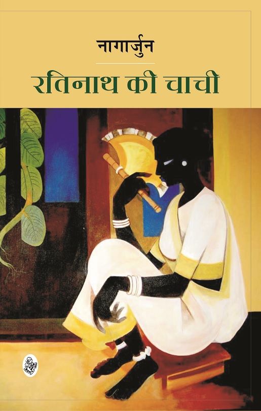 Ratinath Ki Chachi