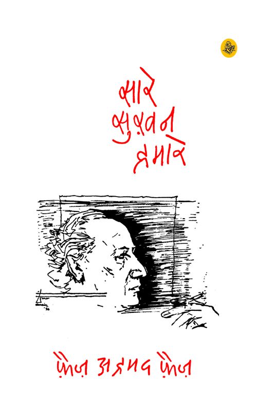 Saare Sukhan Humare