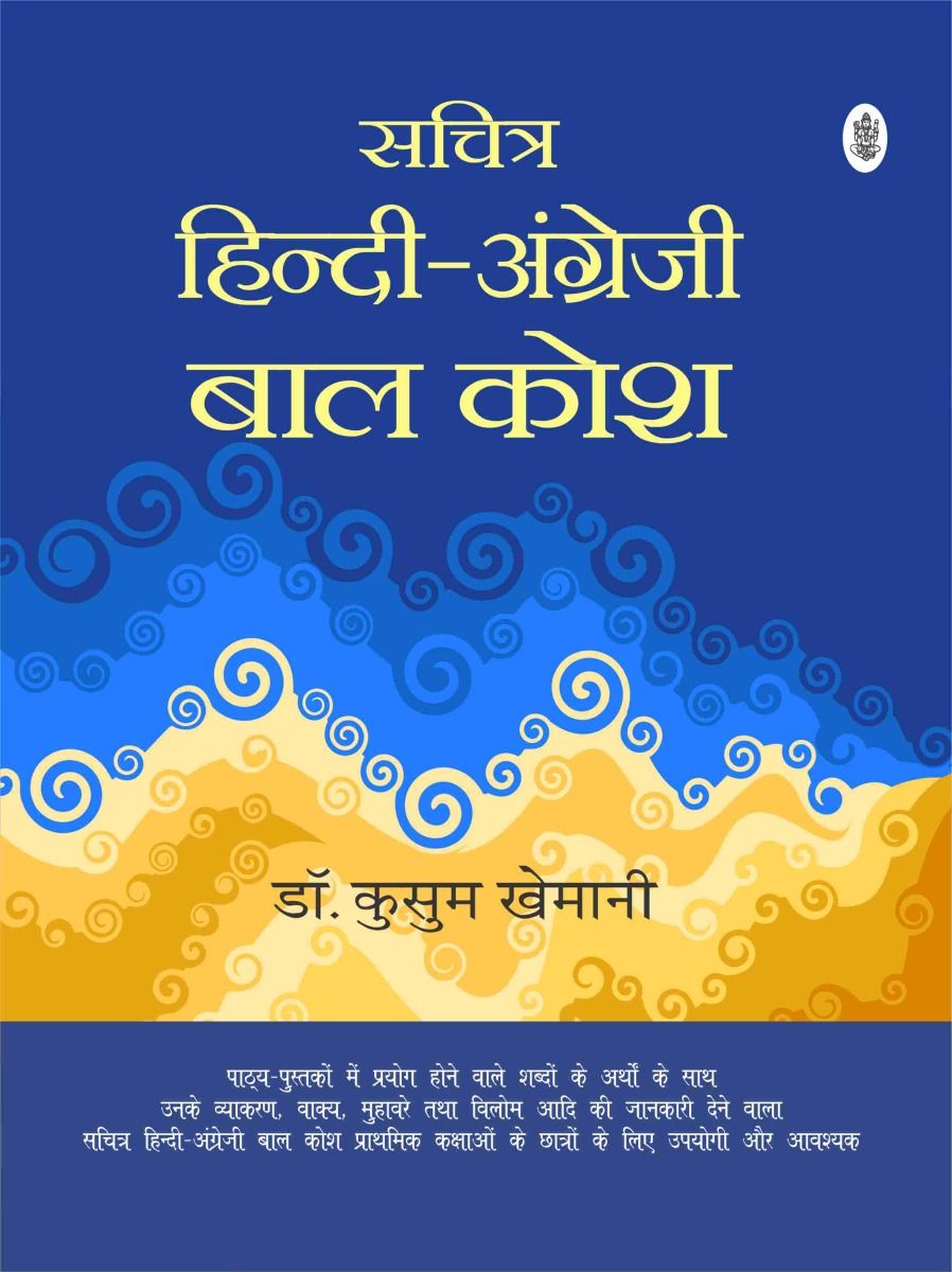 Sachitra Hindi Angreji Bal kosh