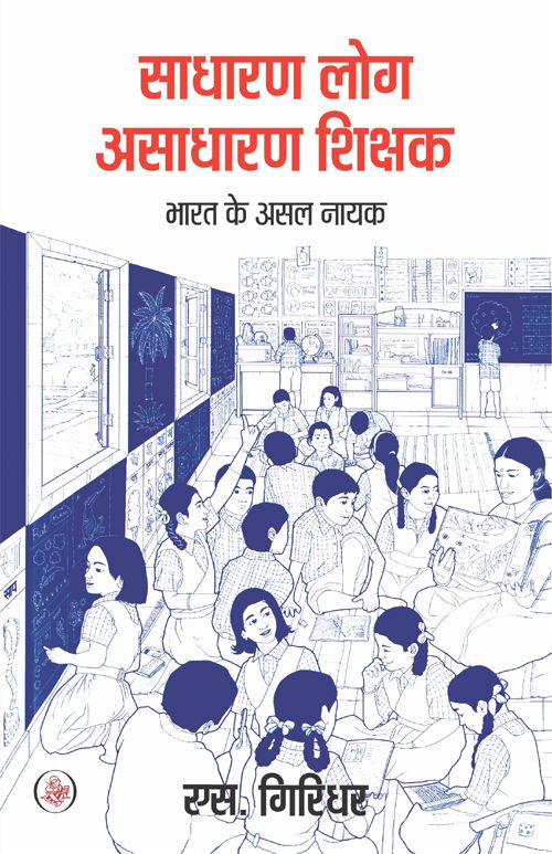 Sadharan Log, Asadharan Shikshak