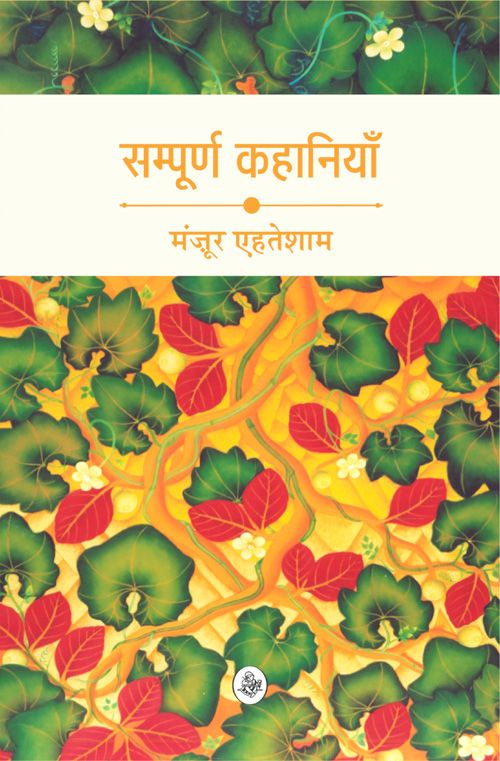 Sampoorna Kahaniyan : Manzoor Ehtesham