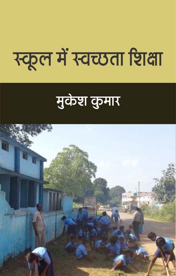 School Mein Swachchha Shiksha