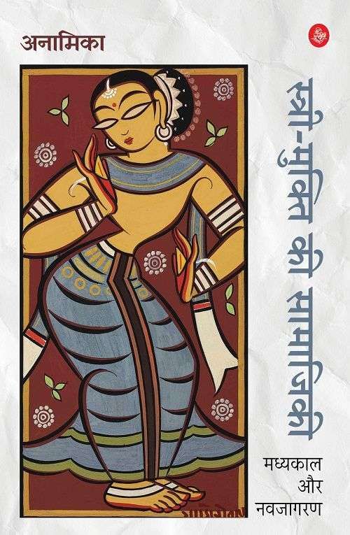 Stree-Mukti Ki Samajiki : Madhyakal Aur Navjagaran