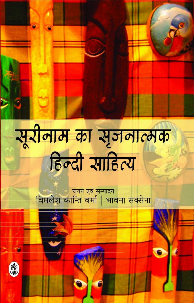 Surinam Ka Srijanatmak Hindi Sahitya