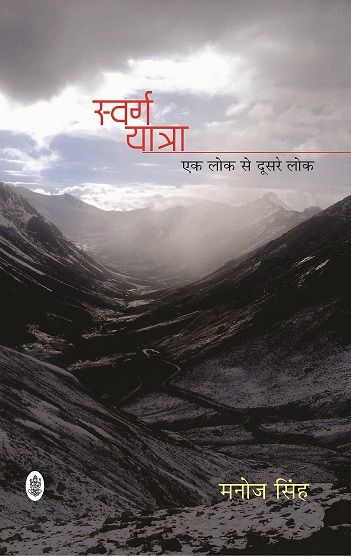 Swarg Yatra (Ek Lok Se Doosare Lok)
