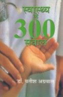 Swasthya Ke Teen Sau Sawal