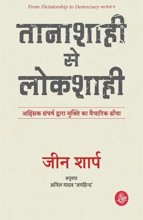 Tanashahi Se Lokshahi