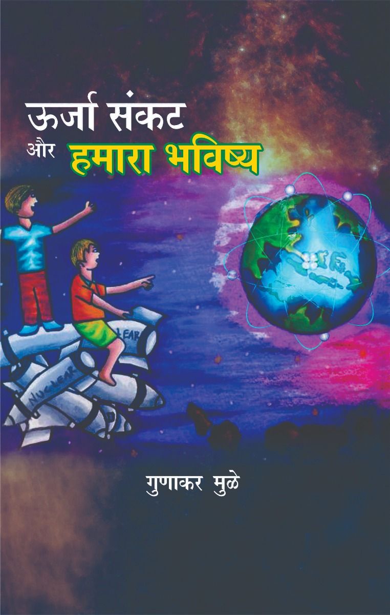 Urja Sankat Aur Hamara bhavishya