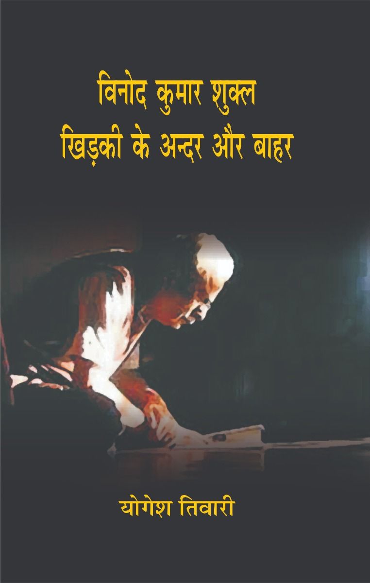 Vinod Kumar Shukla : Khirki Ke Andar Aur Bahar