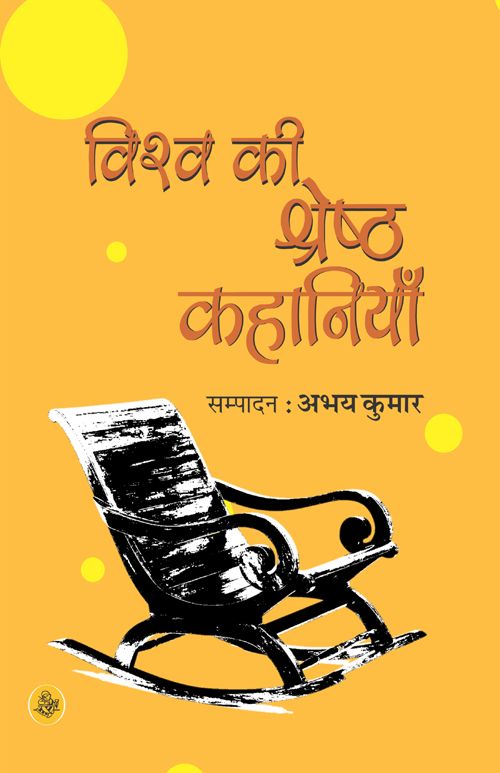 Vishwa Ki Shreshtha Kahaniya