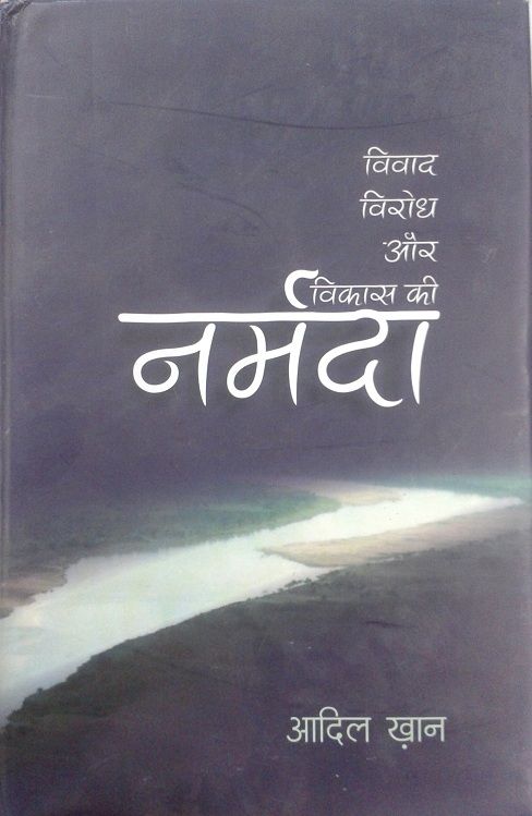 Vivad, Virodh Aur Vikas Ki Narmada